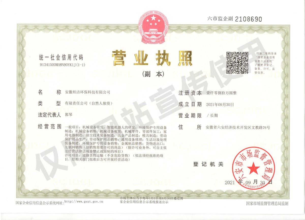 河西安徽坦洁环保科技有限公司营业执照